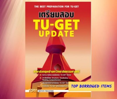 เตรียมสอบ TU-GET update : ภาษาอังกฤษเข้ามหาวิทยาลัยธรรมศาสตร์